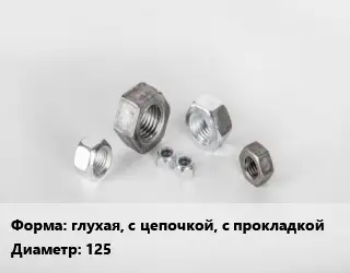 Гайка глухая, с цепочкой, с прокладкой D=125